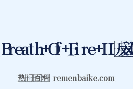 Breath+Of+Fire+II反义词是什么意思的图片